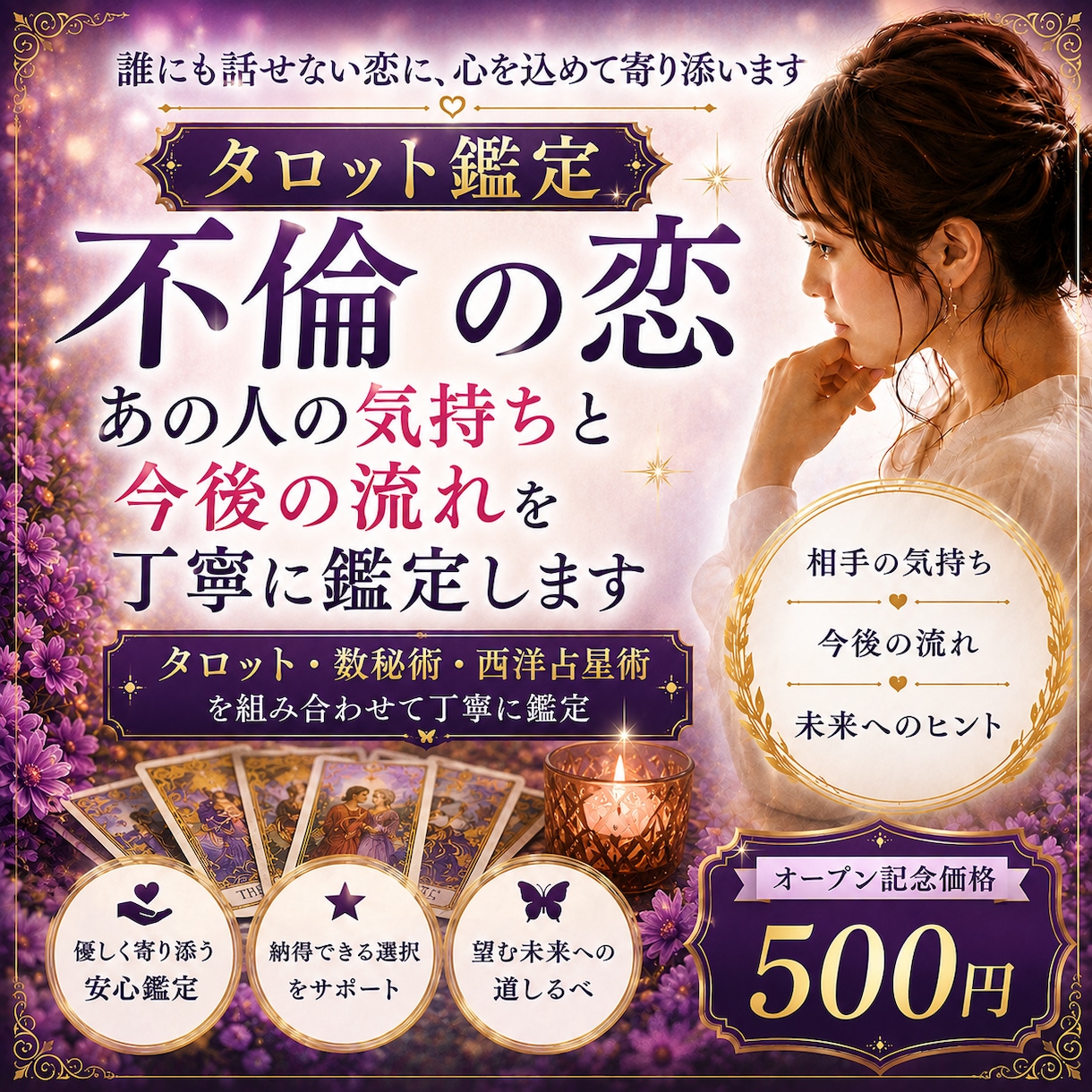 不倫の恋　あの人の気持ちと今後の流れを鑑定します あなたの想いに寄り添い、未来へのヒントをお届けします イメージ1