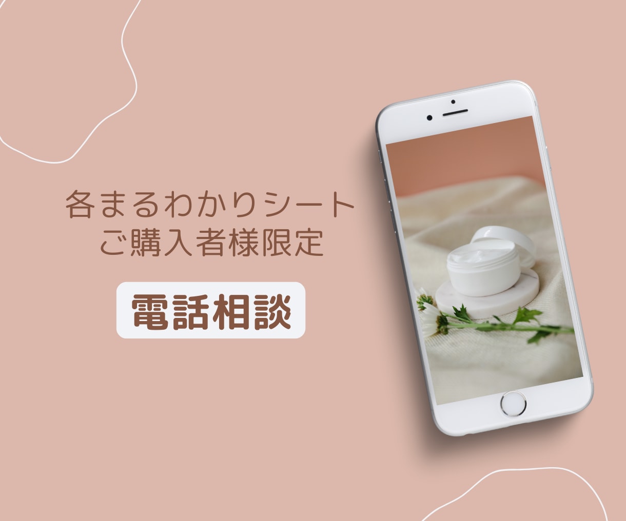 商品ご購入者様限定で電話相談を行います 各シートに関する質問等にお電話にて対応いたします イメージ1