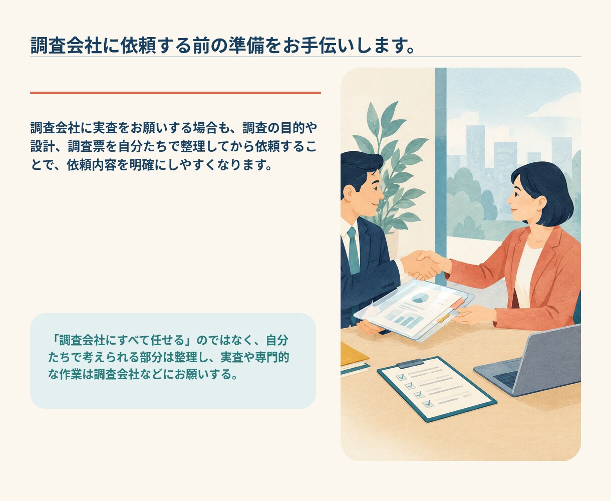 調査設計・調査票作成を一緒に考えます 調査会社に依頼する前の準備をお手伝い イメージ6