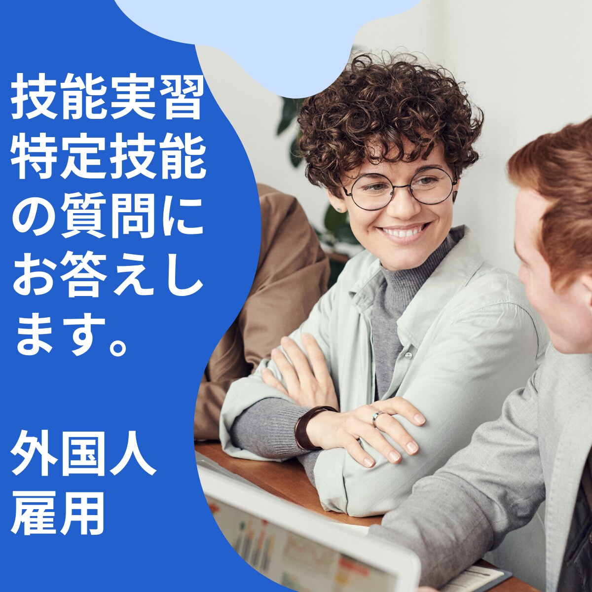 技能実習、特定技能の質問、悩みにお答えします 技能実習・特定技能の法的な解釈、疑問、受入れ中の悩み、相談 イメージ1