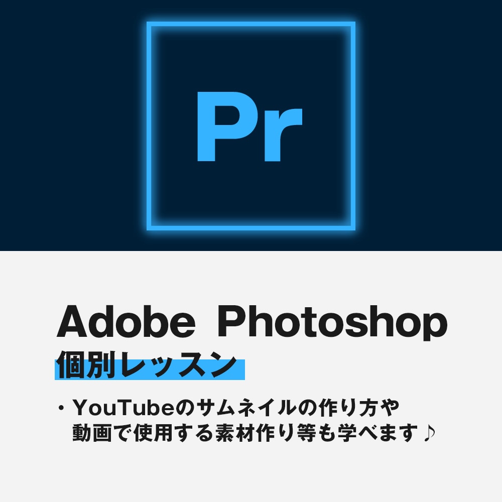 フォトショップの個別レッスン致します ✦映像編集の素材作りやYouTubeサムネなど複合的に勉強 イメージ1