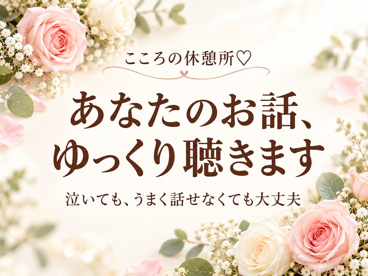 あなたの寂しさや弱音に寄り添い、お話を聴きます いつも頑張るあなたへ。泣いても、うまく話せなくても大丈夫 イメージ1