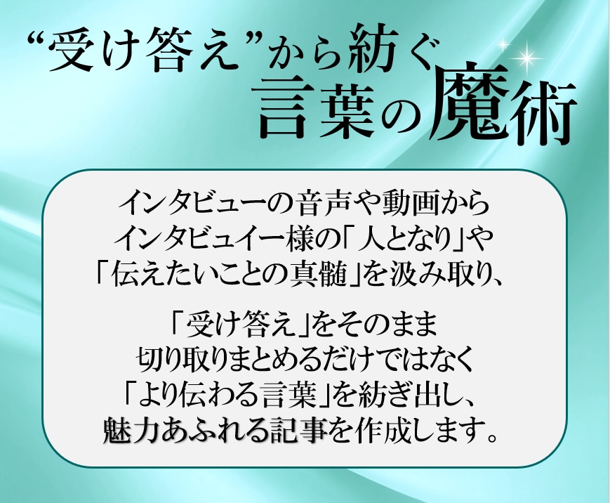 真髄を捉えた魅力溢れるインタビュー記事作成します 受け答えの内容に魔法をかける「言葉のプロ」の記事執筆 イメージ3
