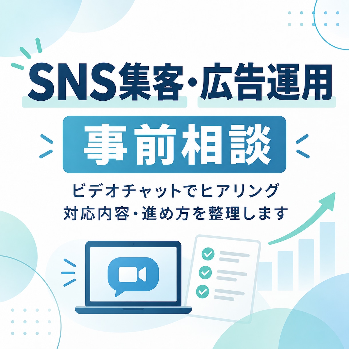 SNS集客・広告のご依頼前の事前相談をお受けします ご依頼前に、目的や現状をビデオチャットで伺います イメージ1