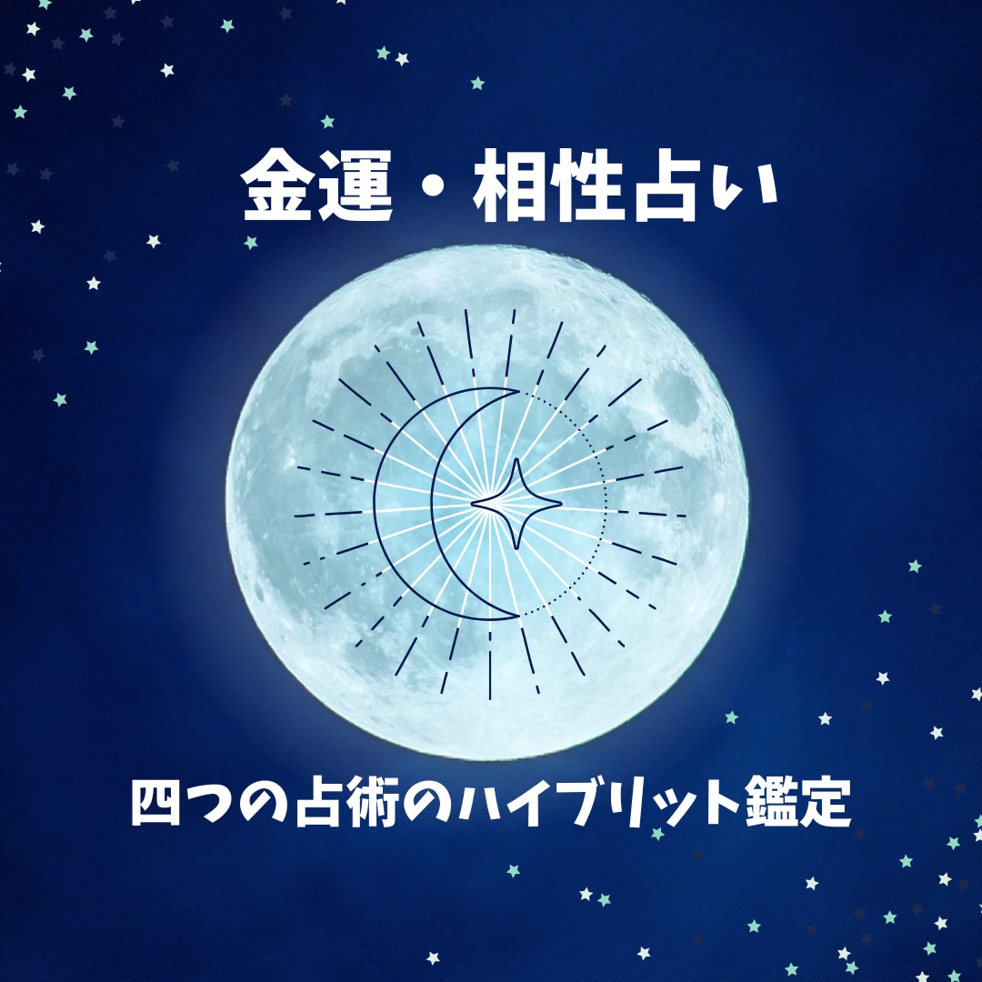 4つの占いで金運orお相手樣との相性を占います 姓名判断×星占い×九星氣學×タロット占いのハイブリット鑑定 イメージ1
