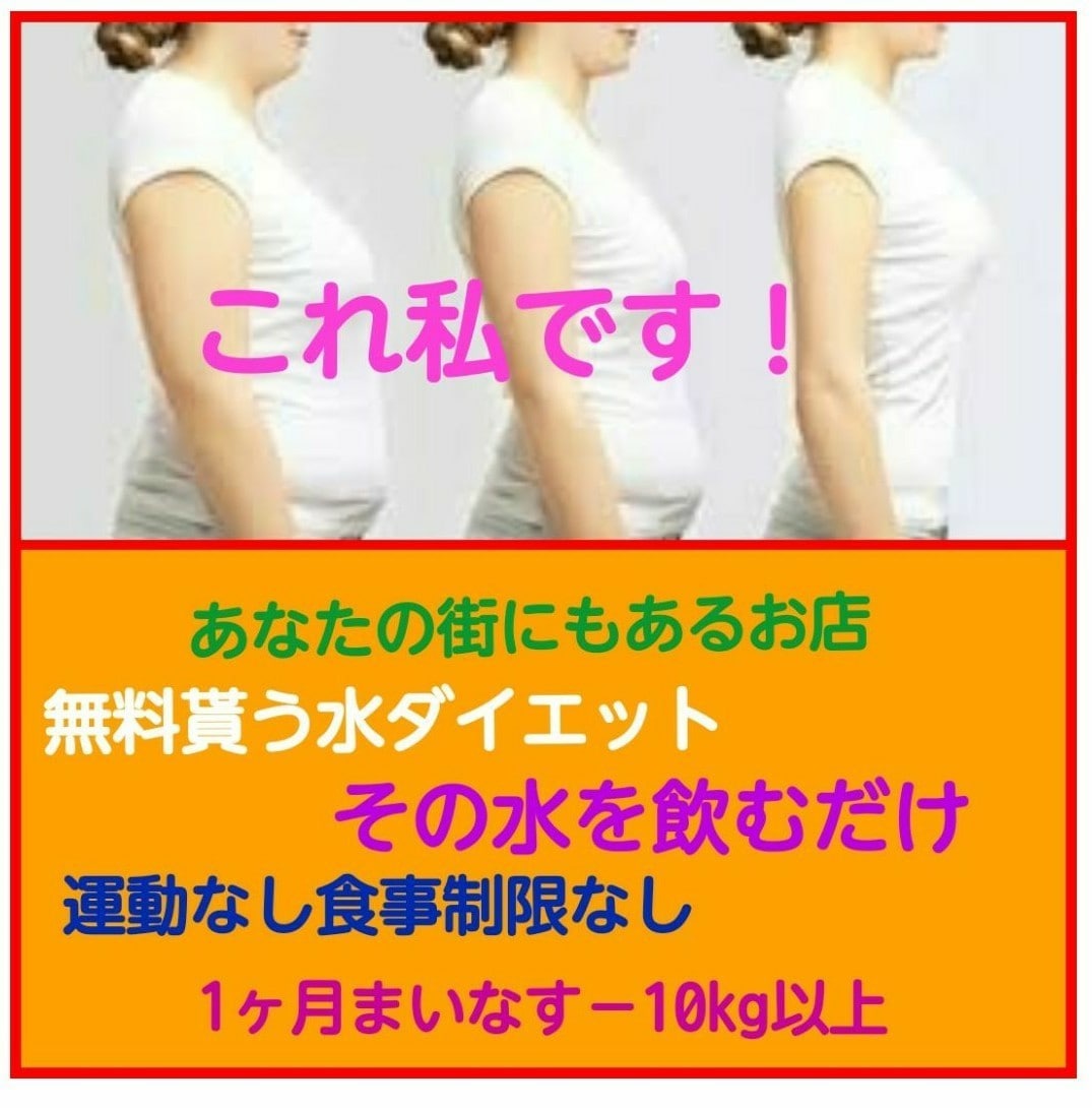 ダイエット街のお店で貰う水飲んで－20kg以上ます ダイエット成功しせたいお手軽にやりたい健康も手に入れたい イメージ1
