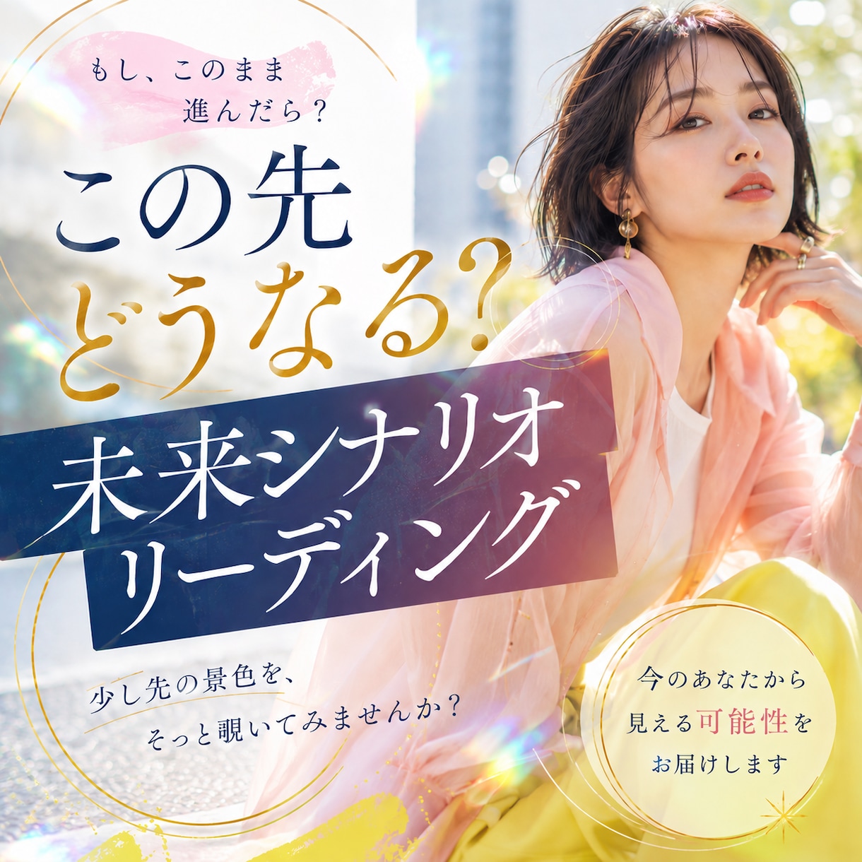 この先どうなる？未来シナリオリーディングを行います 少し先の景色を、そっと覗いてみませんか？ イメージ1