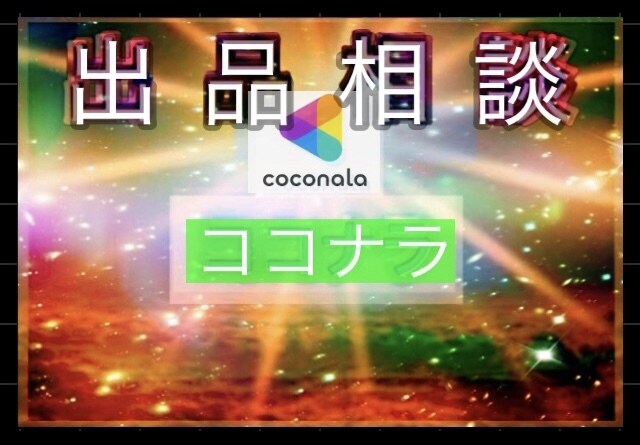 ココナラ出品　アドバイス　方法　３０分　教えます 初心者　占い師による　電話　相談　成功　コツ　売れる　商品 イメージ1