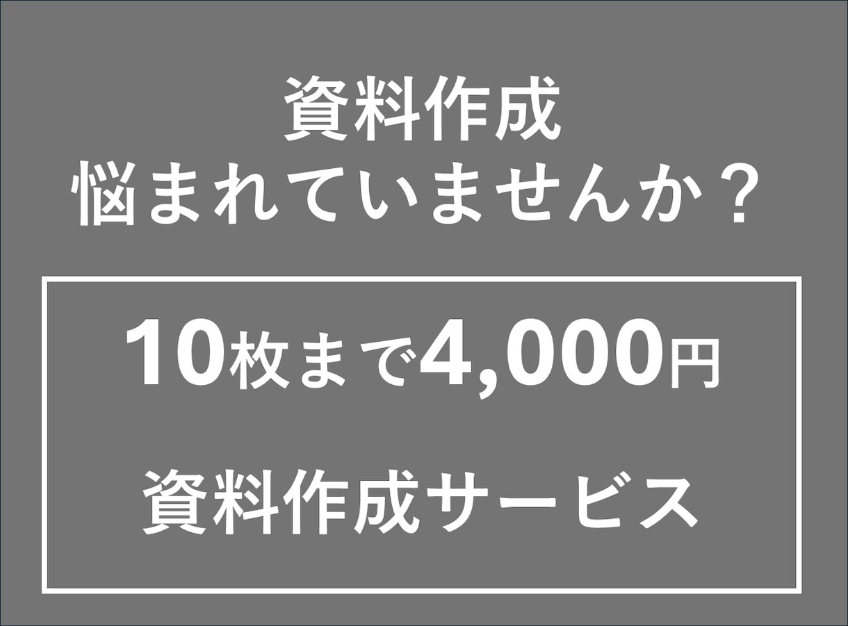 外資シニアマネージャーが説得力ある資料を作成します 外資コンサル出身。企画立案〜図解まで「勝つ資料」を制作します イメージ1