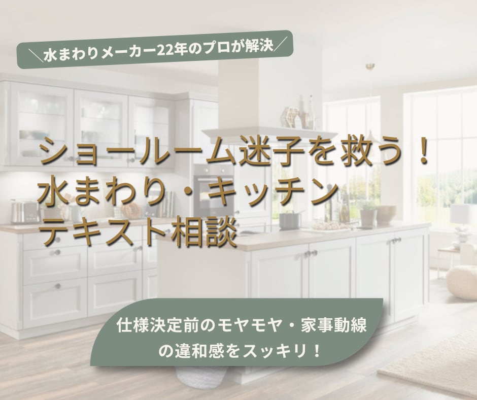 水回り22年のプロが後悔のない家づくりをナビします 〜先着5名〜空間の流れを見抜く直感であなたの思いを汲みます。 イメージ1