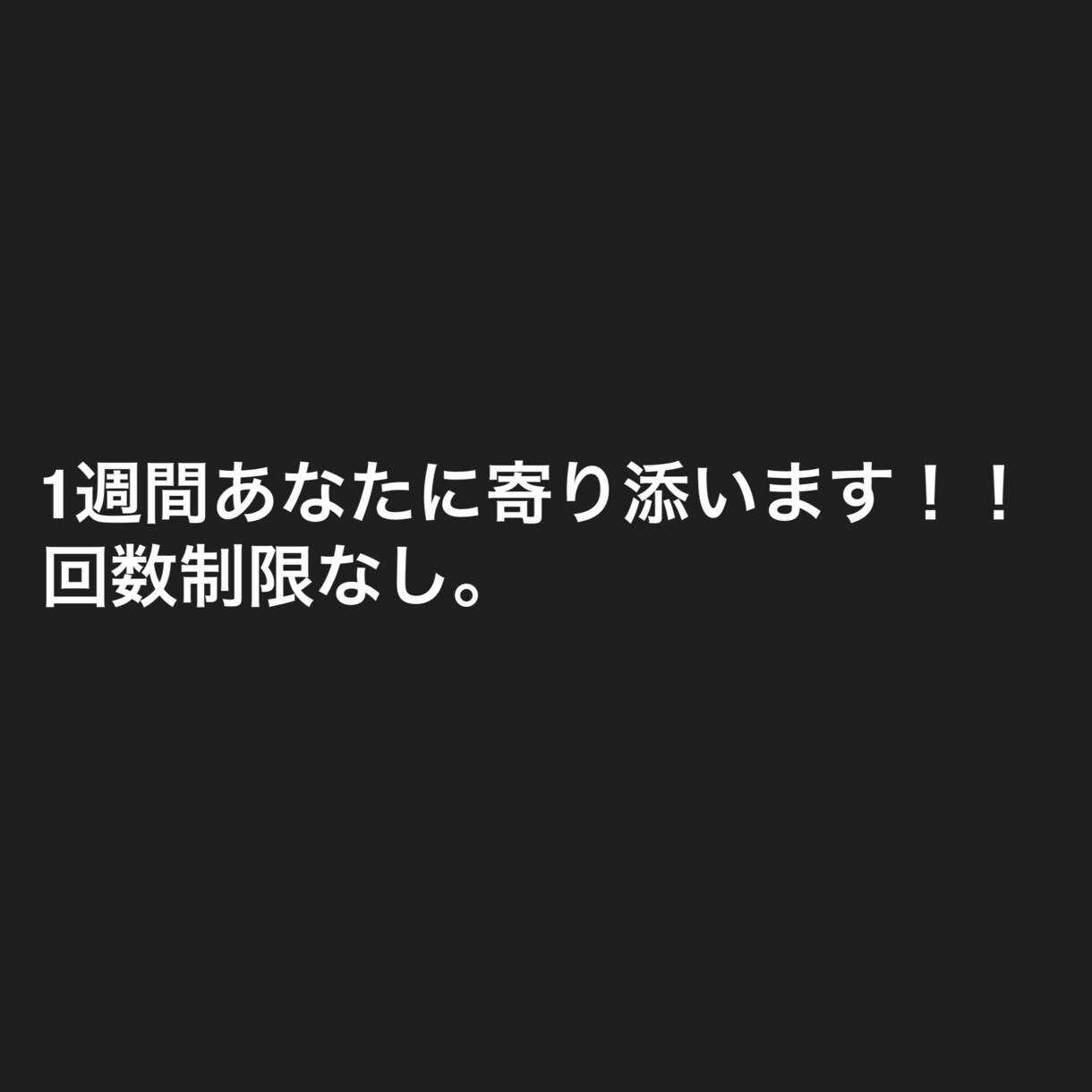 1週間あなたに寄り添います 誰かと繋がりたい時あなたに1週間寄り添います。回数制限なし。 イメージ1