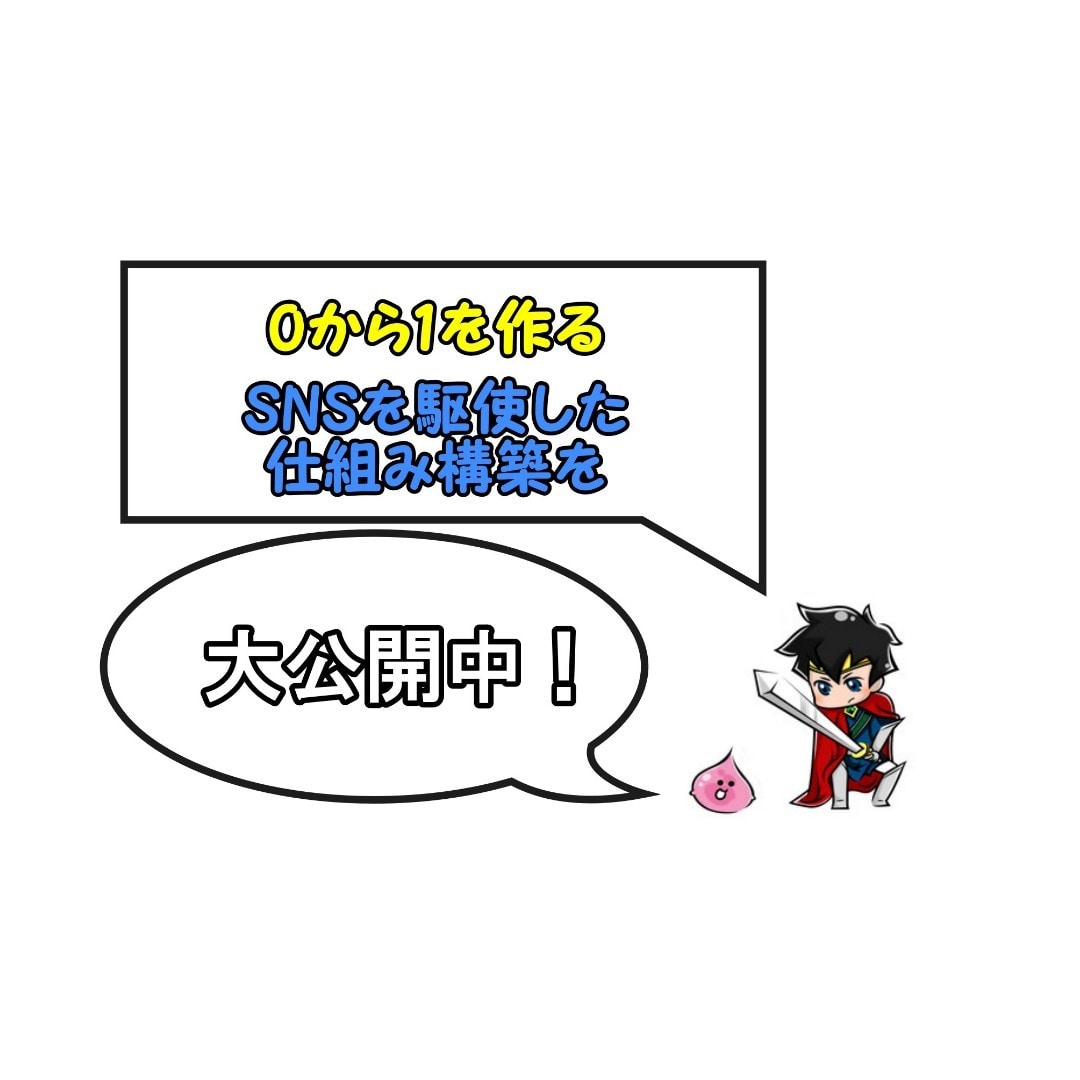 趣味や特技が収入に!?SNSを駆使した副業教えます 素人が0から1の仕組み構築【インターネット･マーケティング】 イメージ2