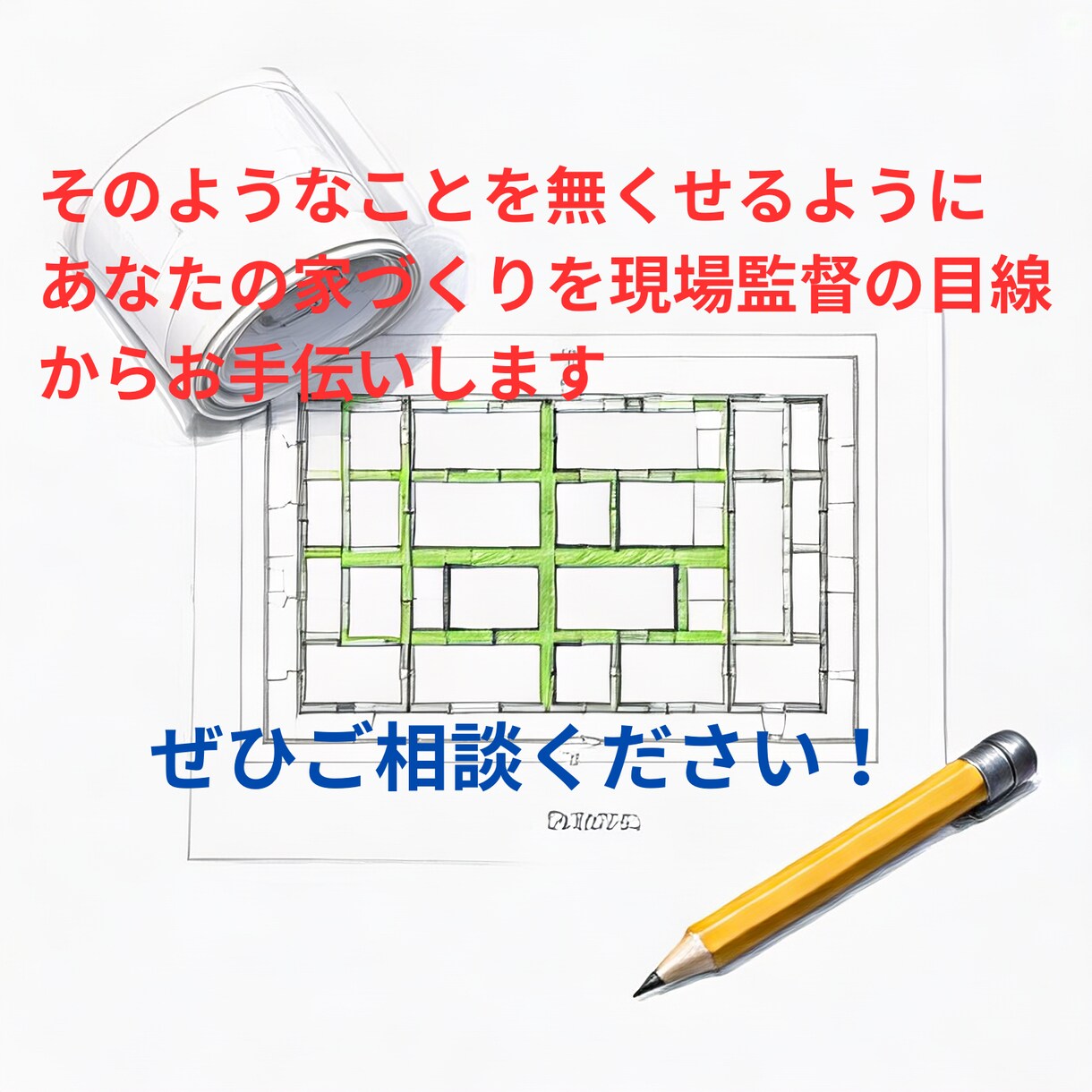 現場監督が後悔しない家づくりの図面添削を行います 現場監督が図面をチェック　安心の家づくりサポート イメージ4