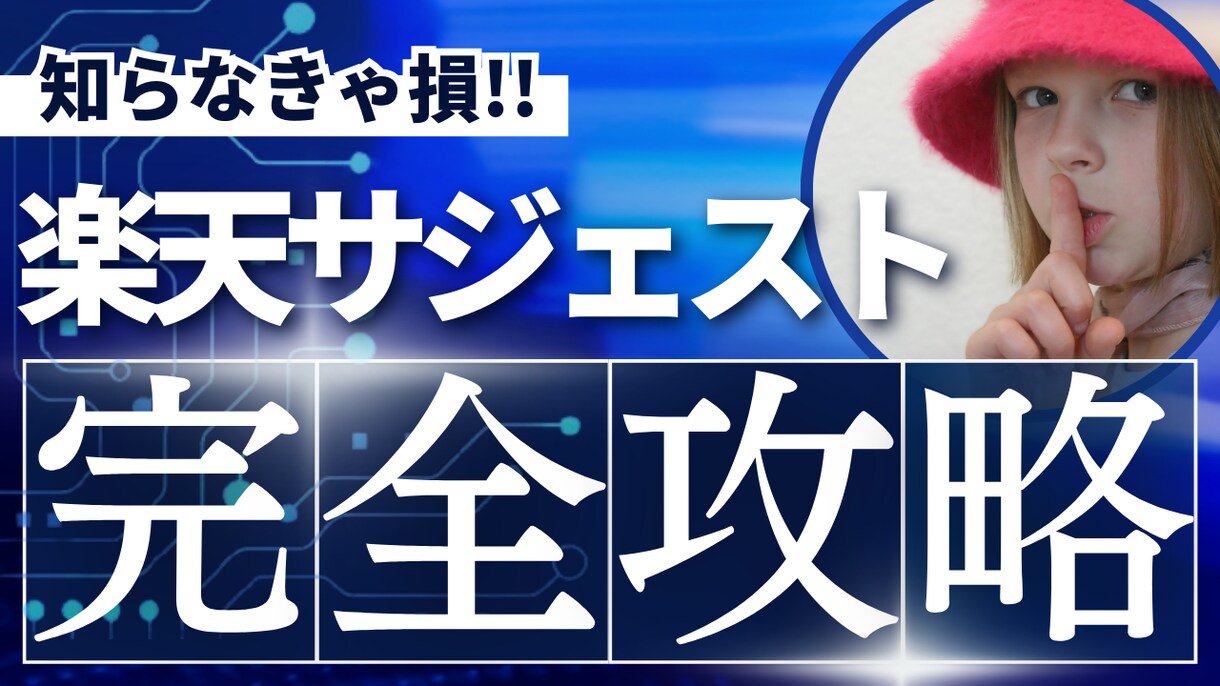 楽天サジェストの裏技教えます 例）肉まん『肉まん　〇〇店』と予測検索なテクニックです。 イメージ1