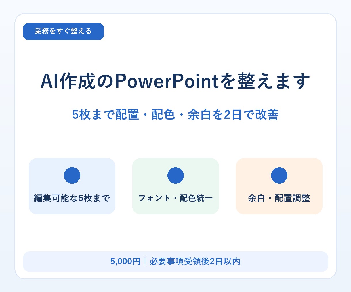 AI作成のPowerPointを整えます 5枚まで配置・配色・余白を2日で改善 イメージ1