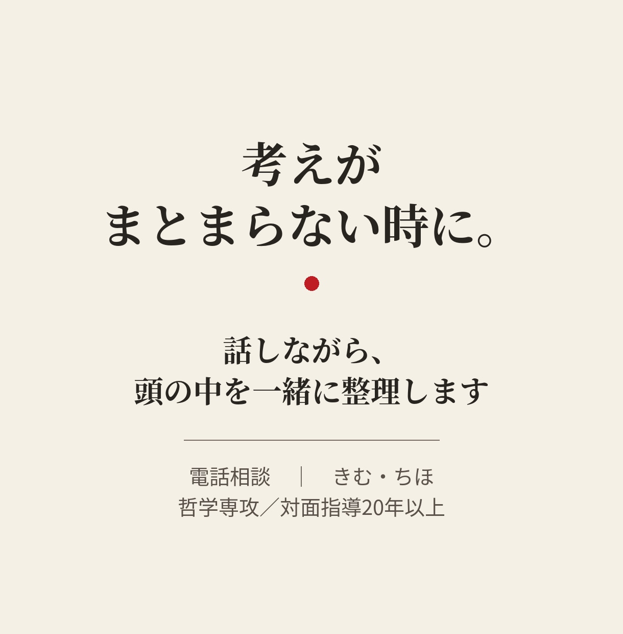 話しながら、頭の中を一緒に整理します 考えがまとまらない時に。最後に次の一歩を一つ返します イメージ1