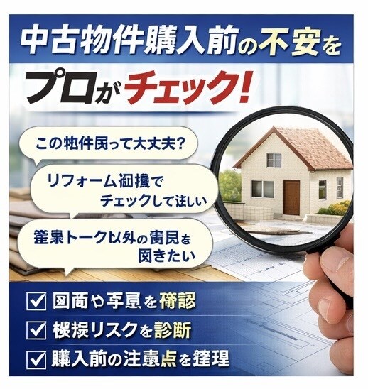 中古住宅・投資物件購入前に建築士がチェックします 物件購入前に見落としやすい点を第三者目線で整理します。 イメージ2