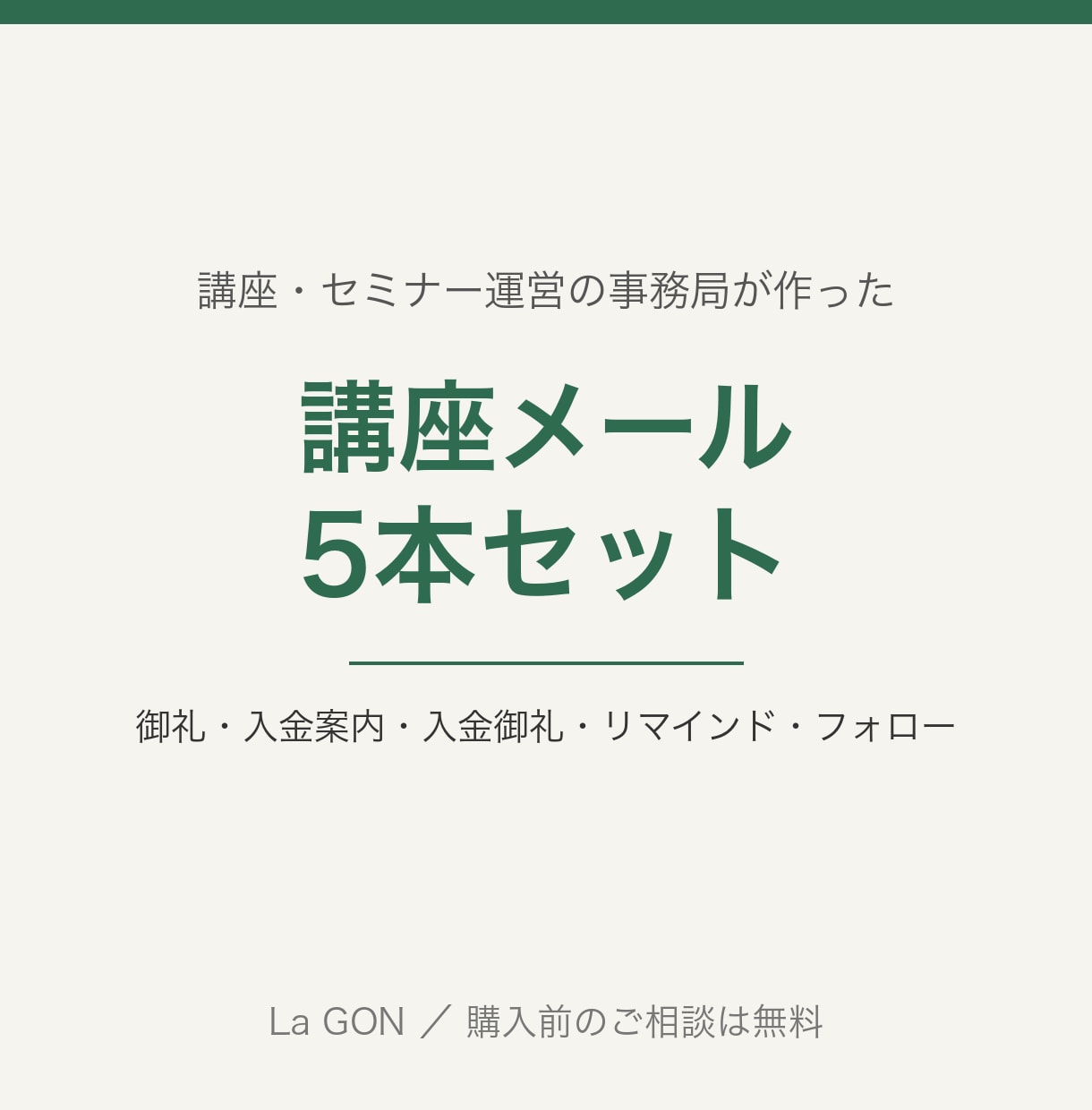 講座・セミナーの案内メール5本を書きます 申込御礼〜前日リマインド。講座事務局の現役運営者が書きます イメージ1