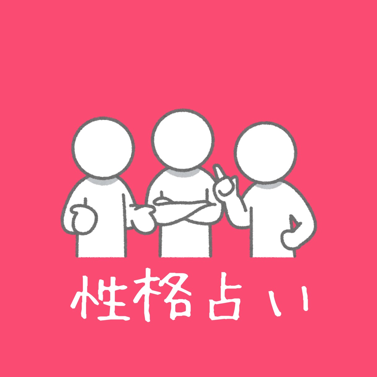 あなたの生まれつきの性格を占います 性格は生年月日で40%決まっている！長所と短所を明確に！ イメージ1