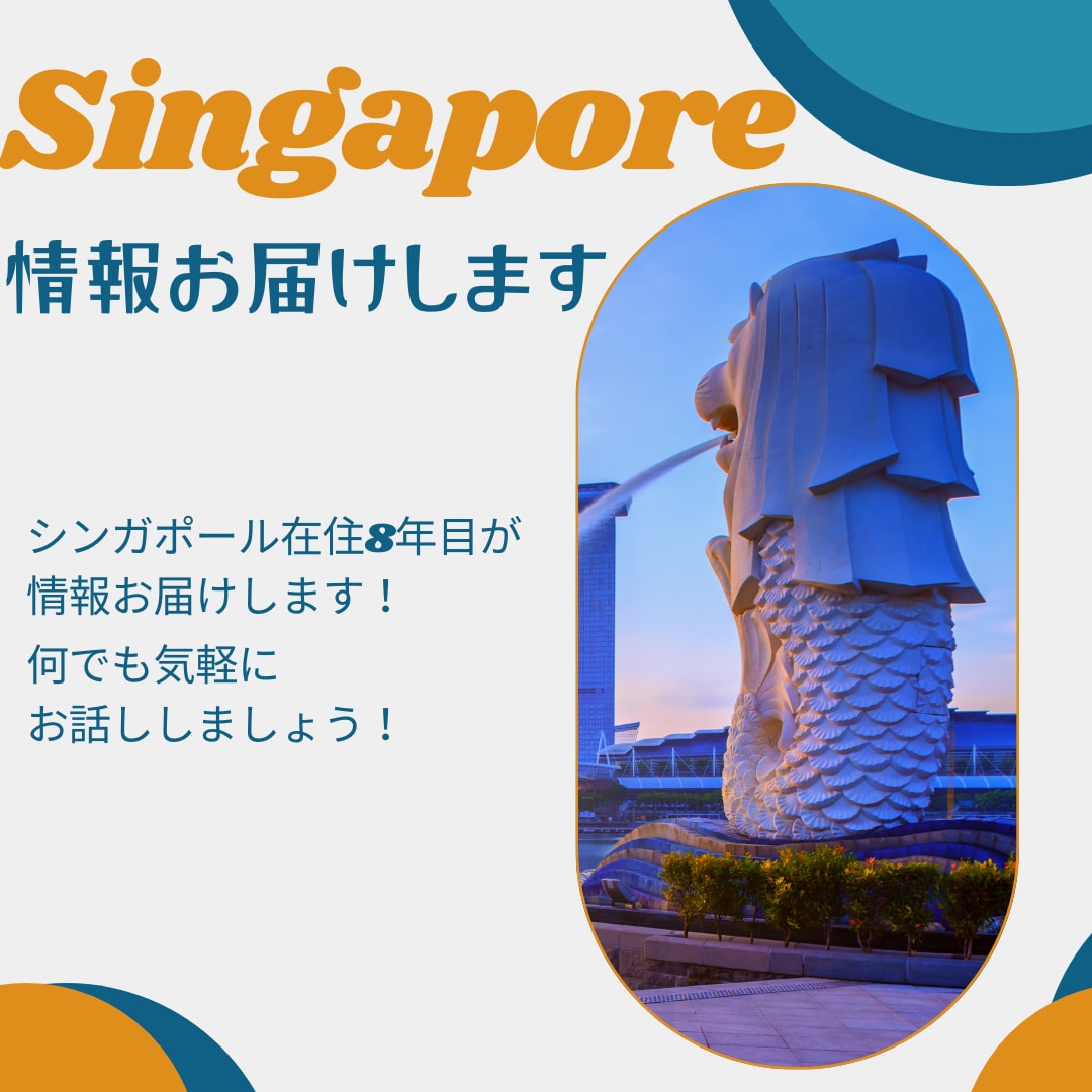 シンガポールの生活情報お話します シンガポール在住8年　現地の生活情報を発信します！ イメージ1