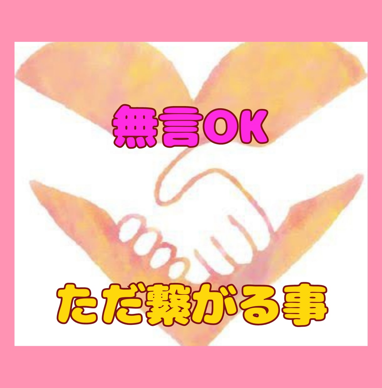 無言OK♡繋がれるだけでも♡癒します 話したい事がなくても大丈夫。繋がる。ただそれだけでいい♡ イメージ1