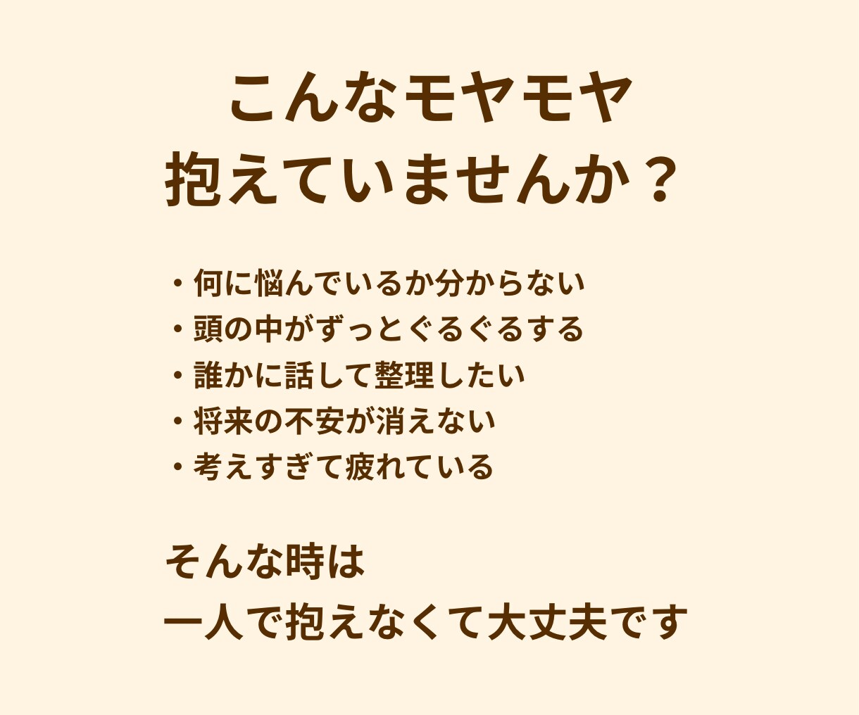 頭の中のモヤモヤ整理します 考えすぎて疲れている方へ、頭の中を整理します イメージ2