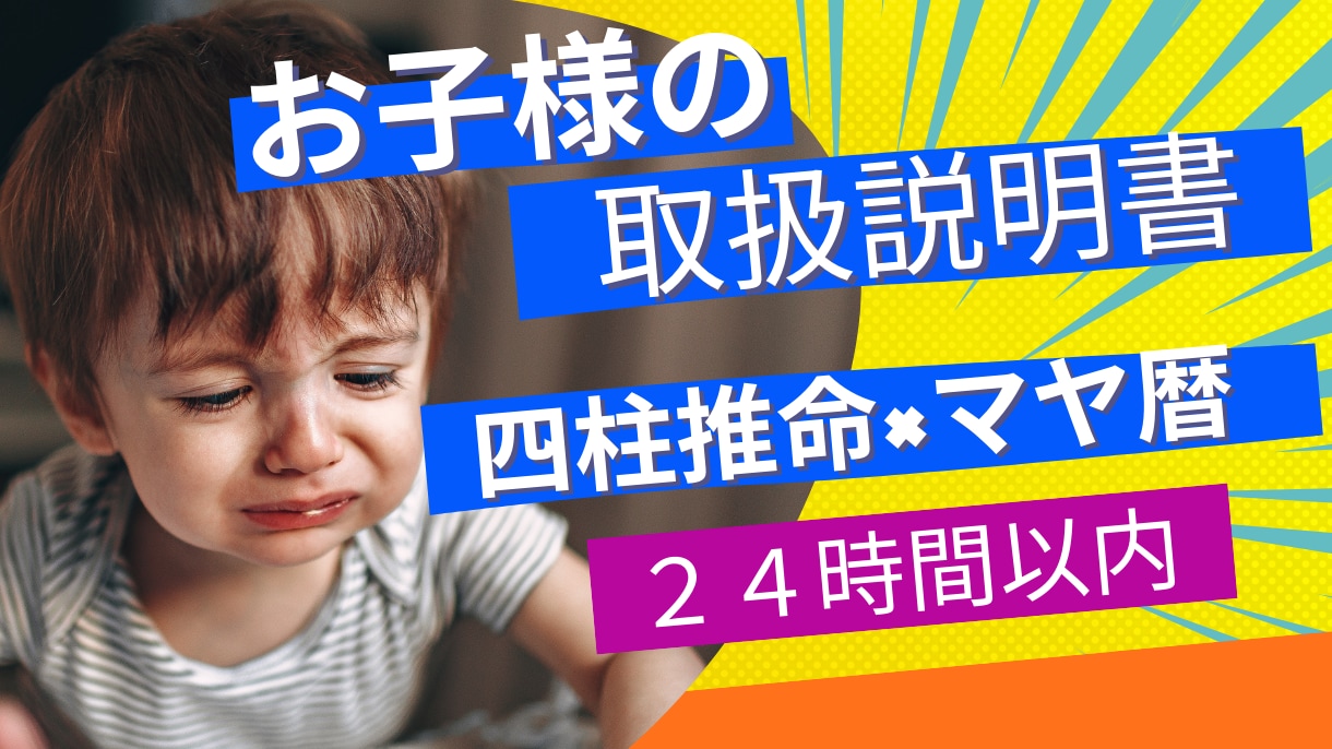四柱推命マヤ暦※お子様の才能と取扱説明書を作ります 「この子どう育てればいい？」｜小学校教員｜24時間以内 イメージ1