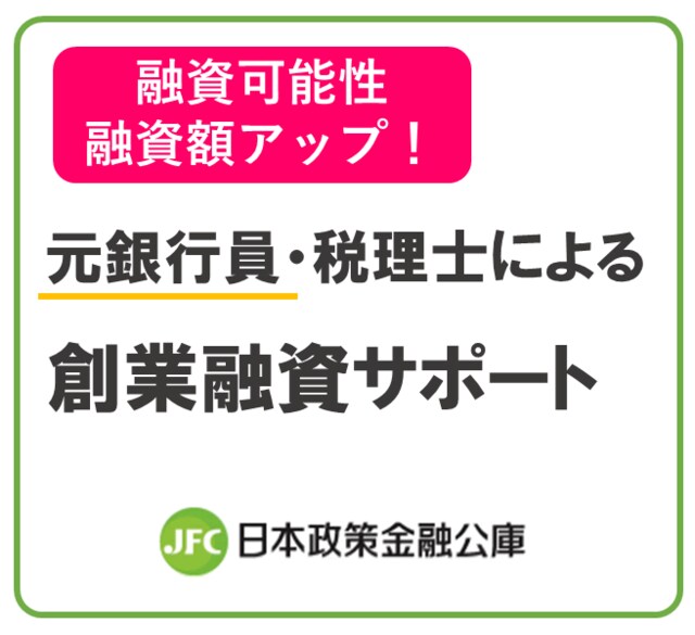 元銀行マンが創業融資の事業計画を作成します 元銀行が教える資金調達アドバイス イメージ1