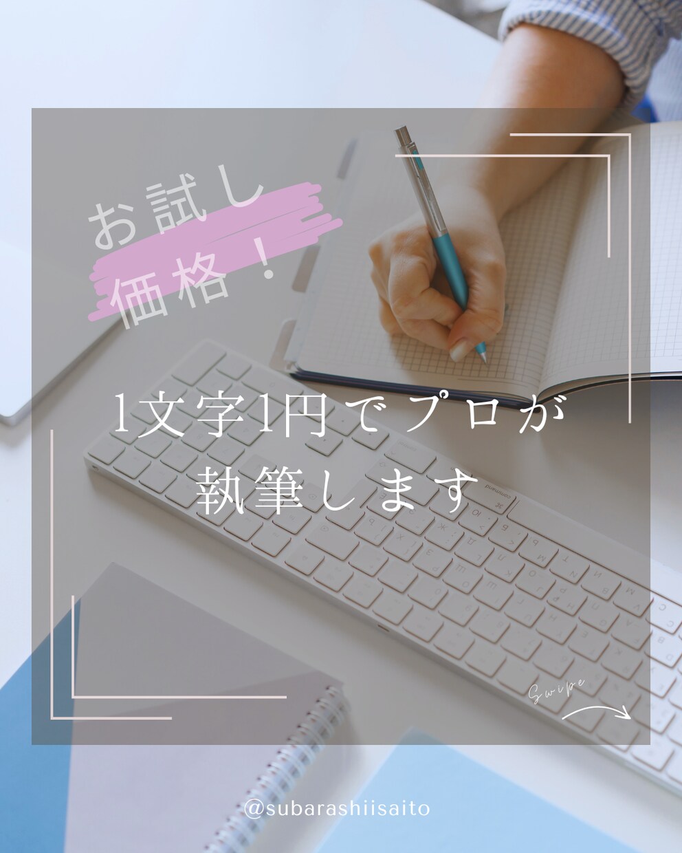 今だけ！1文字1円でプロが執筆します お試し価格！高品質な文章をお届け イメージ1