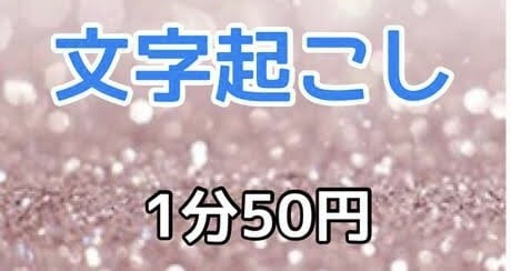 格安！1分50円で文字起こしいたします 年中無休、即日対応可能です。なんでも文字おこし致します イメージ1