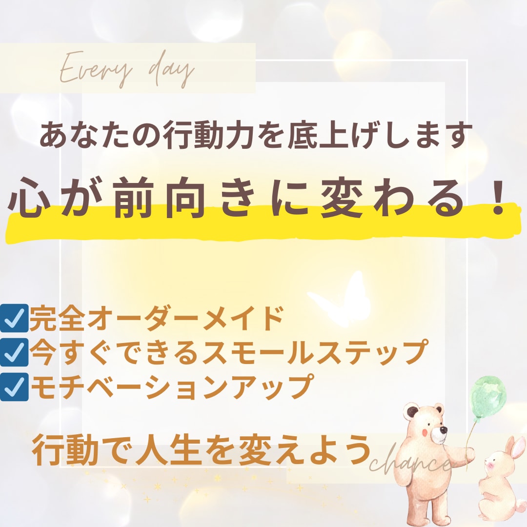 心が前向きになる！あなただけの行動リストを届けます 人生に生きがいを見い出したい方。行動力を底上げしたい方。 イメージ1