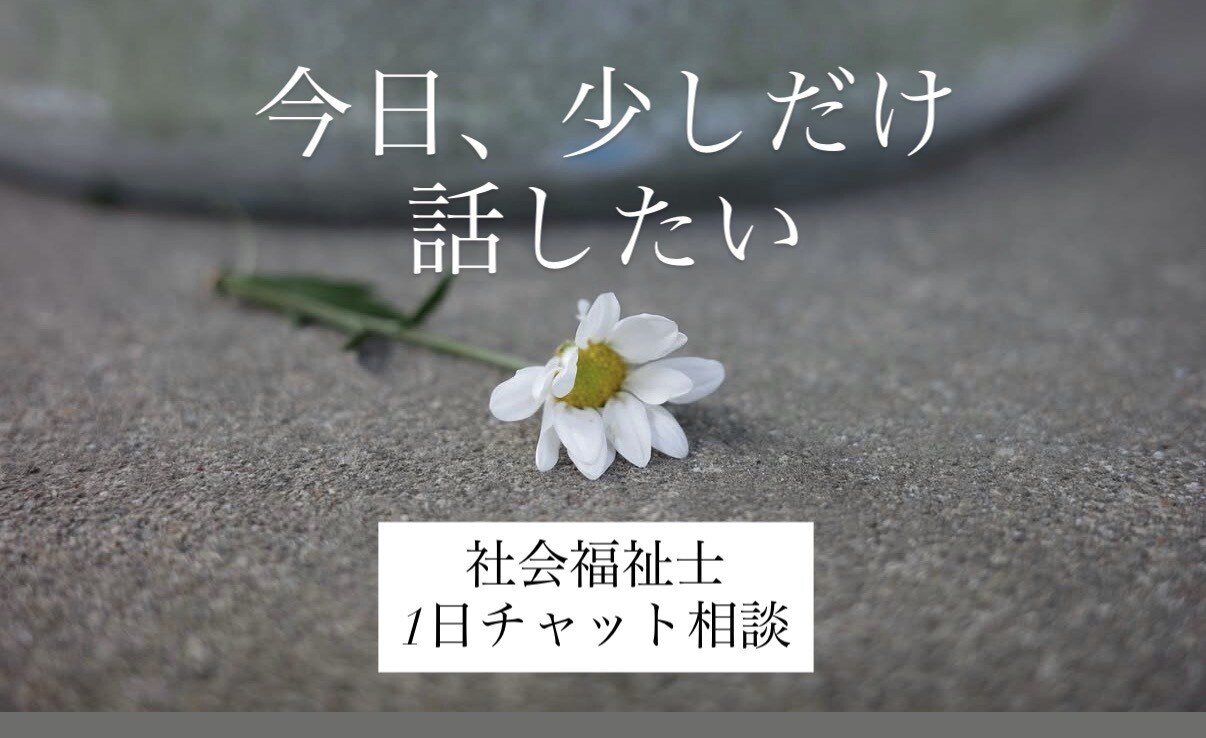 社会福祉士が1日チャットで気持ちお聴きします 今日くらい、「大丈夫」を休んでみませんか。 イメージ1