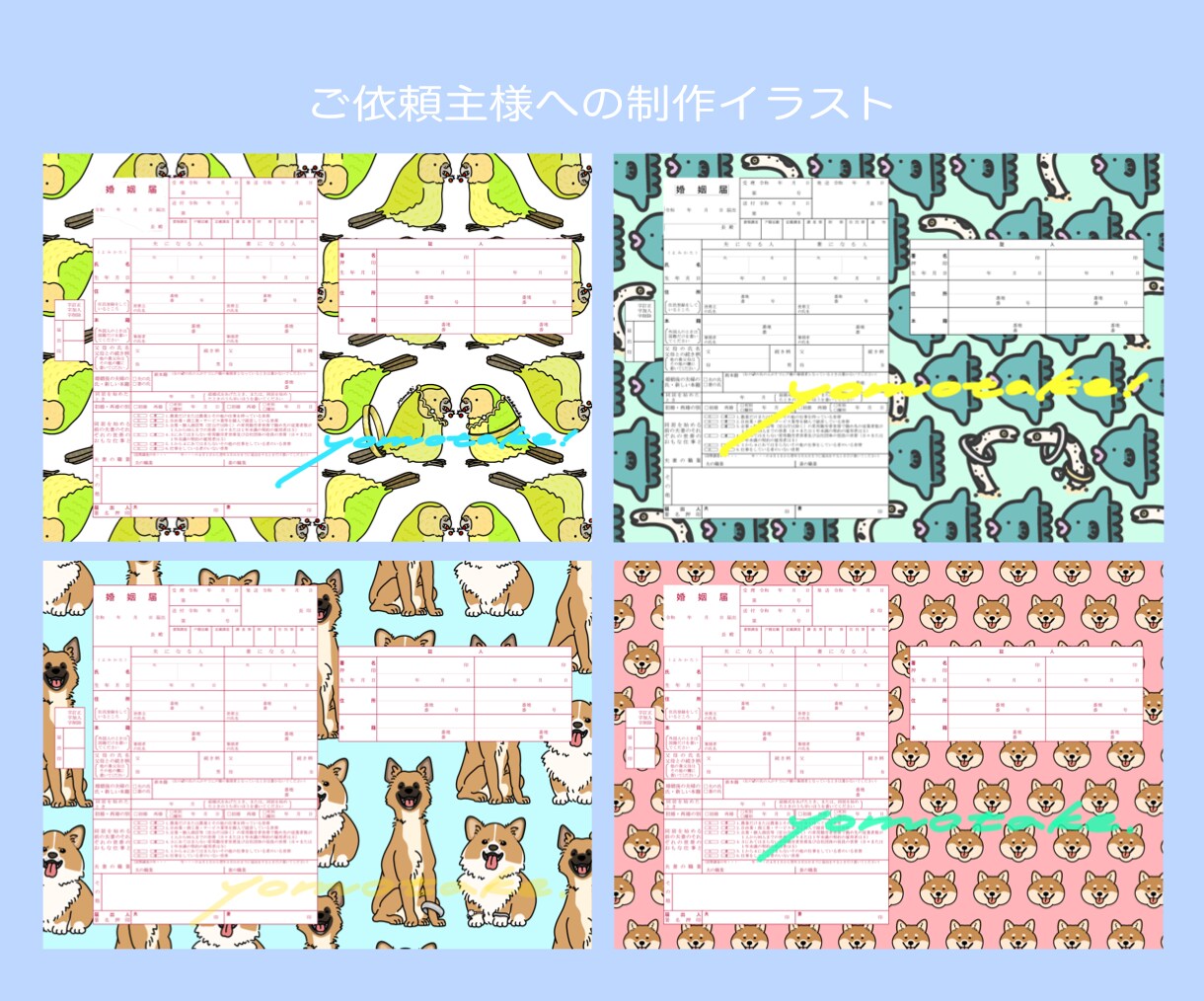 世界に一つの婚姻届作ります 写真などでずっと思い出に残る婚姻届をイラストで更に素敵に！ イメージ6