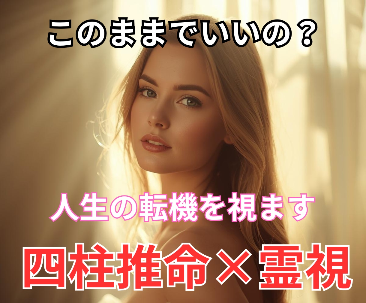 人生の転機と本来の道を四柱推命×霊視で読み解きます あなたの再生を本気でサポートします イメージ1