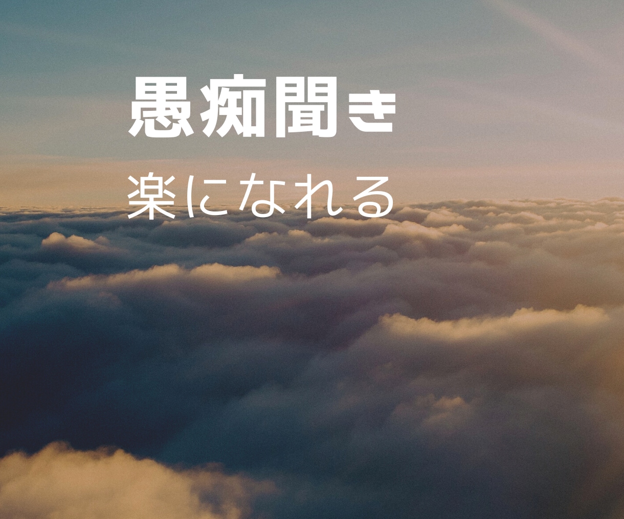乾癬の辛さに共感し、沈んだあなたを元気にします ✅誰かに聞いて欲しい⚡️イライラ⚡️もやもや⚡️何でもOK イメージ2