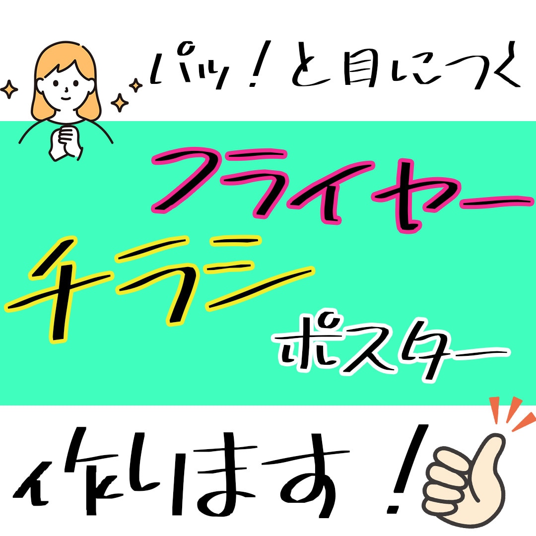 パッ！っと人目に付く物をお作りします チラシ、フライヤー、ポスター、メニューなども作ります！ イメージ1