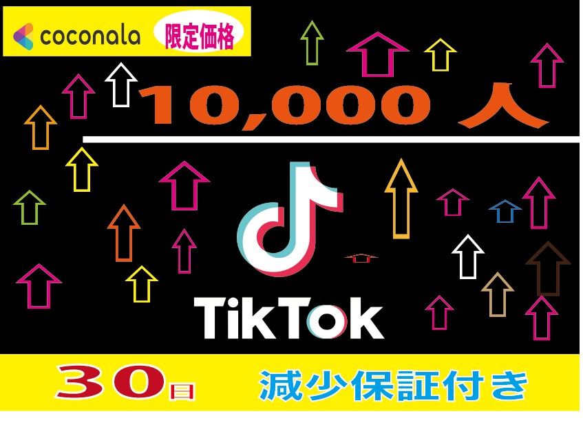 TikTokフォロワー10000人増加させますます コスパ最高のフォロワー拡散サービス○安心○安全を イメージ1