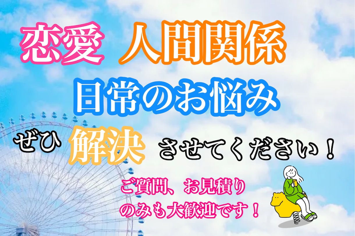 貴方の心のお悩みお聞きします 心のモヤモヤ、一緒になくしてあげませんか。 イメージ2