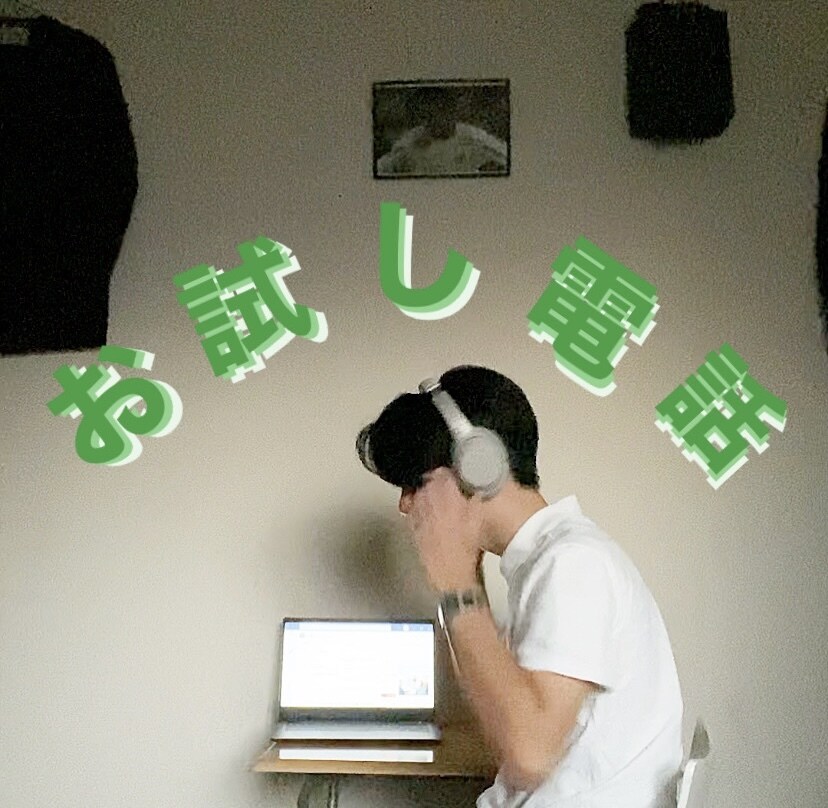 この人どんな人だろう…?お試し電話☏ 初めます 『1分からOK❗️』電話相談が不安な方へ 僕はこんな人間です イメージ1
