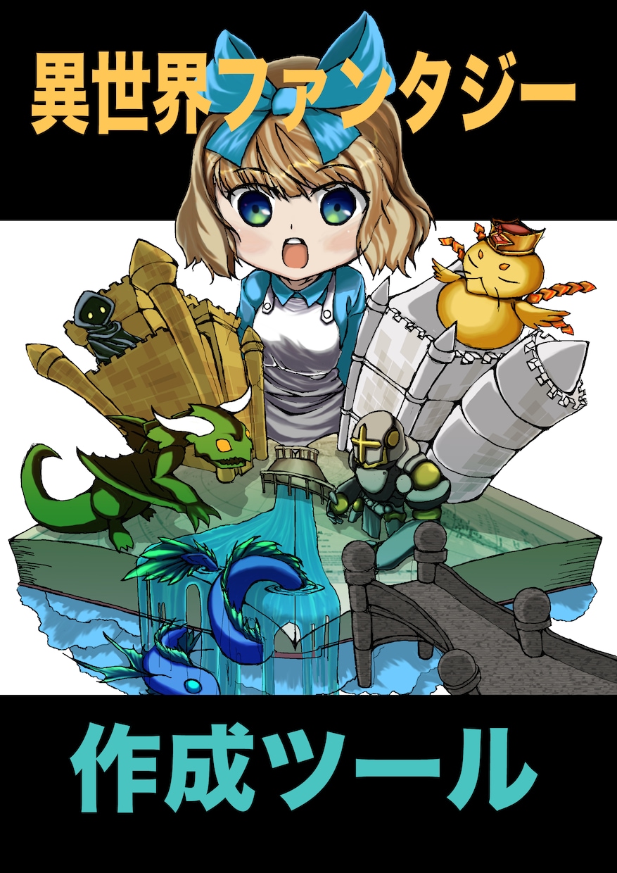 異世界ファンタジー作成ツールを提供します 異世界物を書こうと思って居る作家の人必見です！ イメージ1