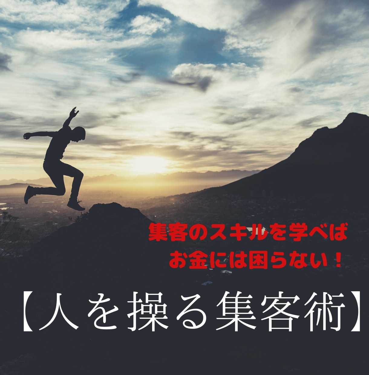誰にも“負けない”集客力をお伝えします 一生お金に困らないスキル→人を操る集客術。 イメージ1