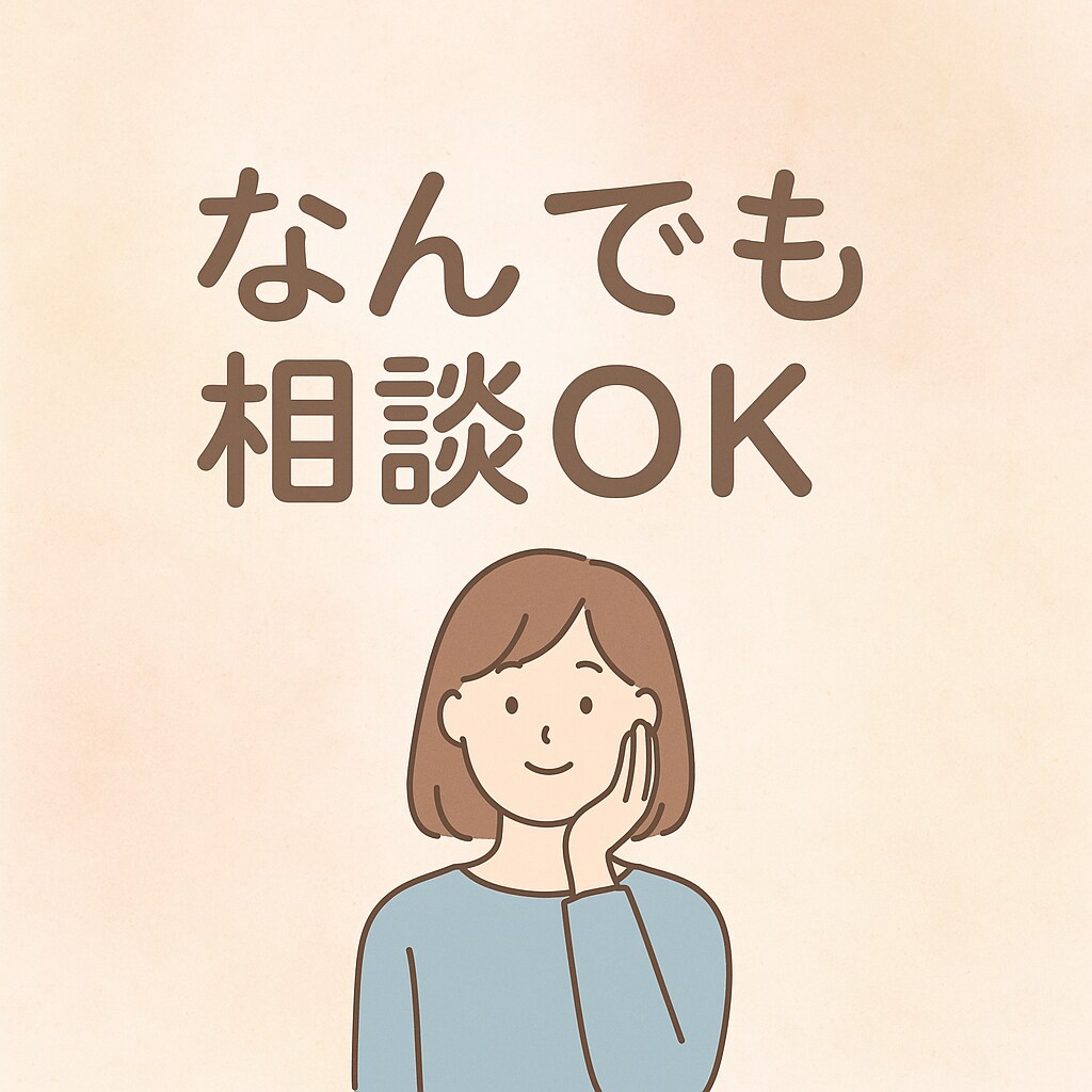 全ての不安や悩み愚痴聞きます 小さな事でもご相談くださいませ。 イメージ1