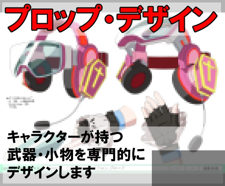 デザイナーが武器やプロップをデザイン致します キャラクターが持つ武器・小物を専門的にデザインします イメージ1