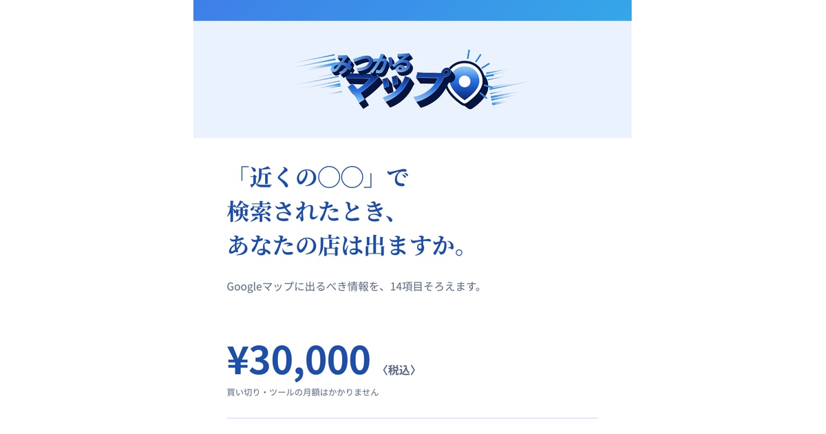 Googleマップに出るべき情報を14項目整えます 「近くの◯◯」で探されたとき、あなたの店は出ますか イメージ1