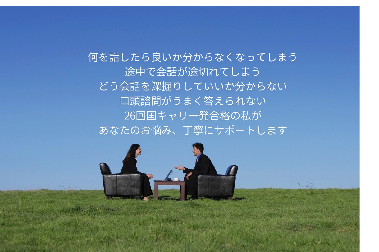 国キャリ受験ロープレ、相手CL役をやります 最初に課題を擦合わせして明確に、寄り添いを大事にしています イメージ1