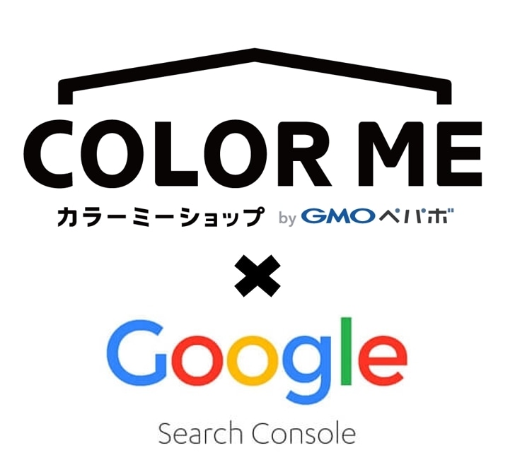 カラーミーにグーグルサーチコンソールを設置します カラーミーショップの事なら何でもお任せ下さい イメージ1