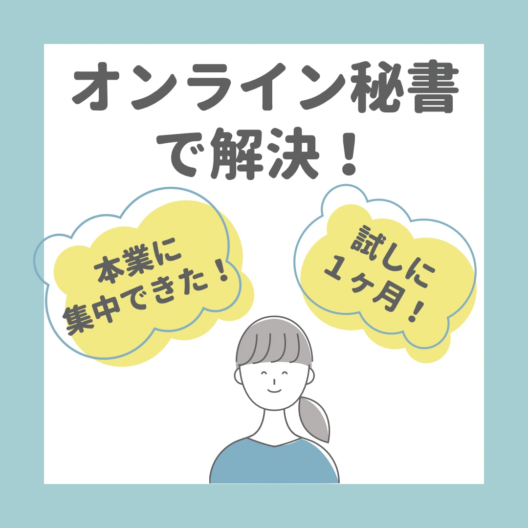 オンライン秘書✨１ヶ月まるまるサポートします 初回お試し価格✨オンライン秘書を利用してみませんか？ イメージ3
