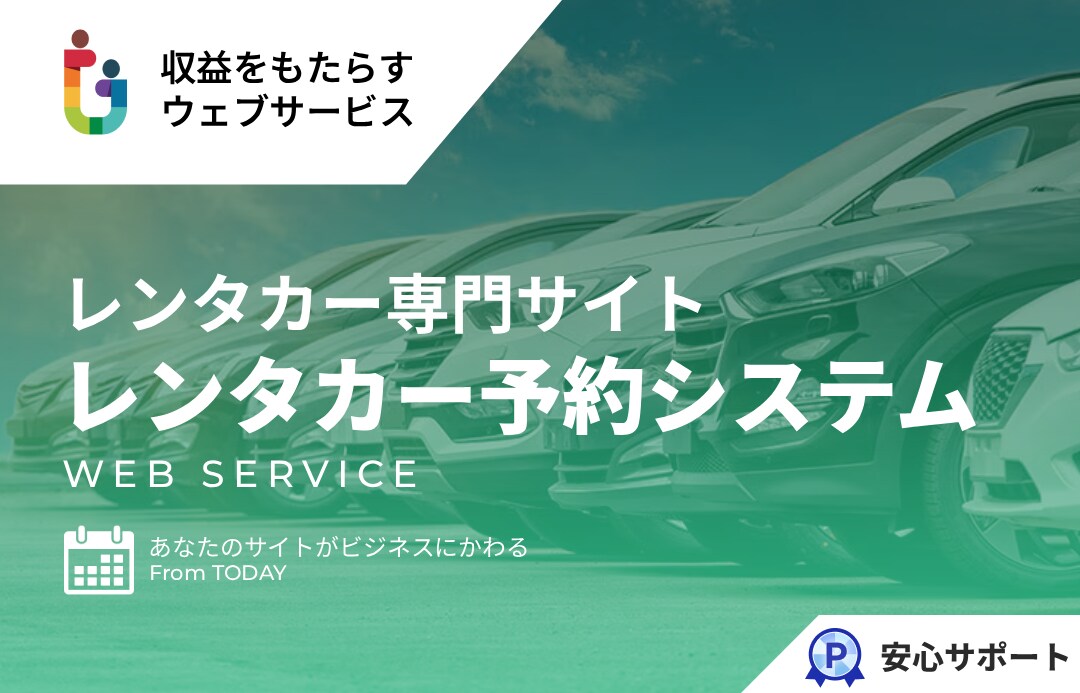 レンタカー専門サイトを提供します レンタカー予約に最適化された高度な予約システム イメージ1