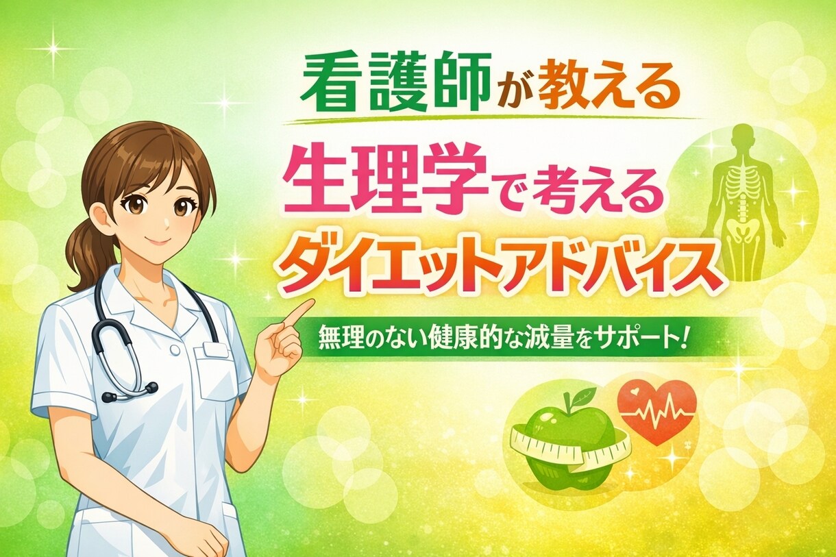 看護師が生理学に基づくダイエット相談を承ります 看護師×フィットネス選手が健康的な美ボディづくりを支援 イメージ1