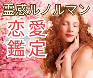 最強霊能者の直弟子が難しい恋愛を成就へ導きます 恋愛総合❤️彼の気持ち/復縁/複雑恋愛/ブロック/片想い イメージ1